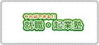 就職・起業塾