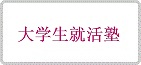 大学生就活塾