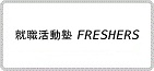 就職活動塾 FRESHERS