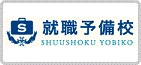就職予備校